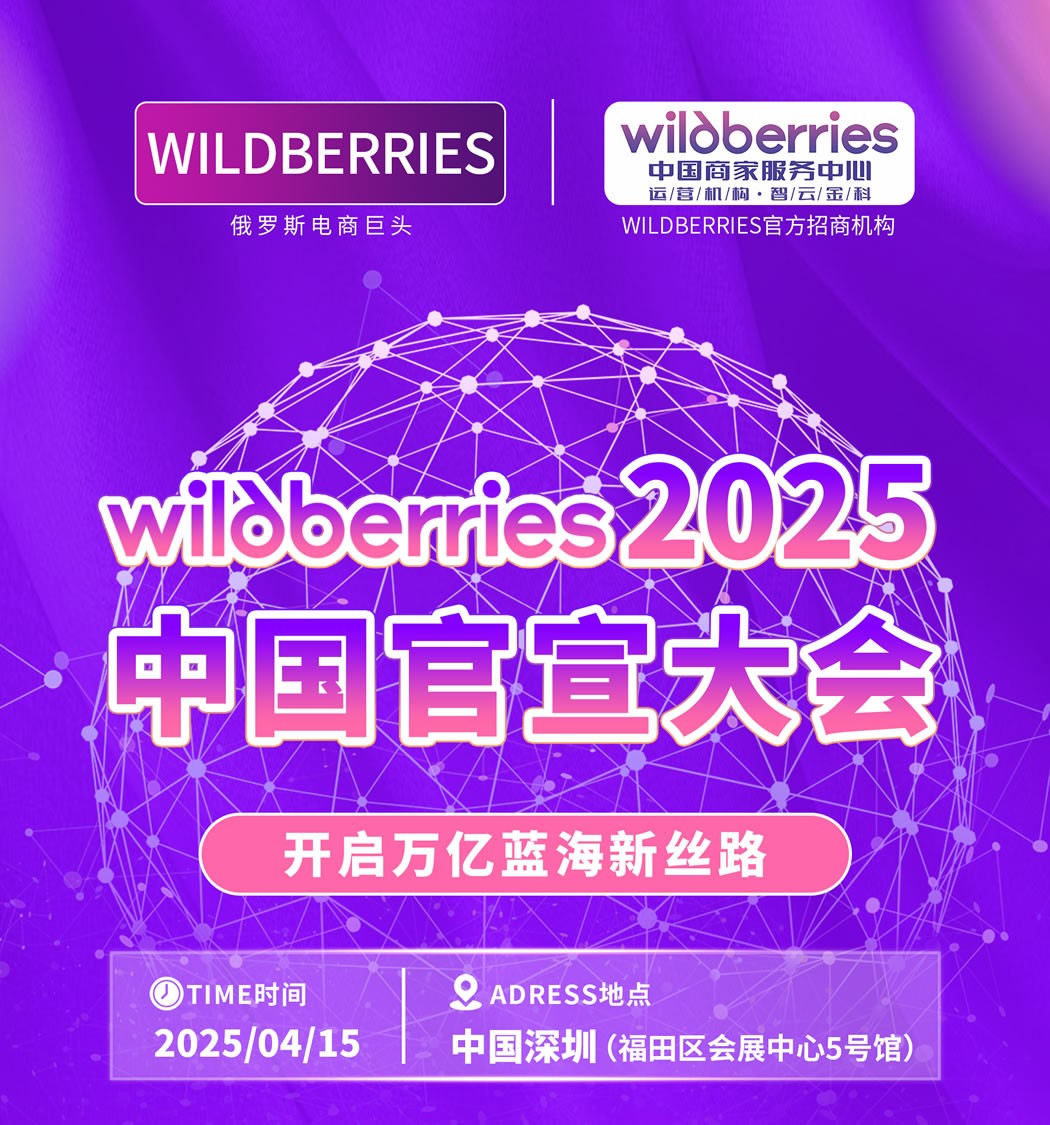 Wildberries2025中國(guó)官宣大會(huì)