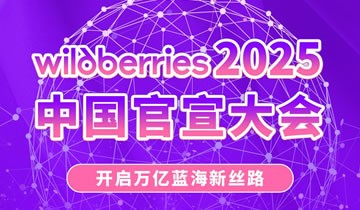 Wildberries2025中國(guó)官宣大會(huì)
